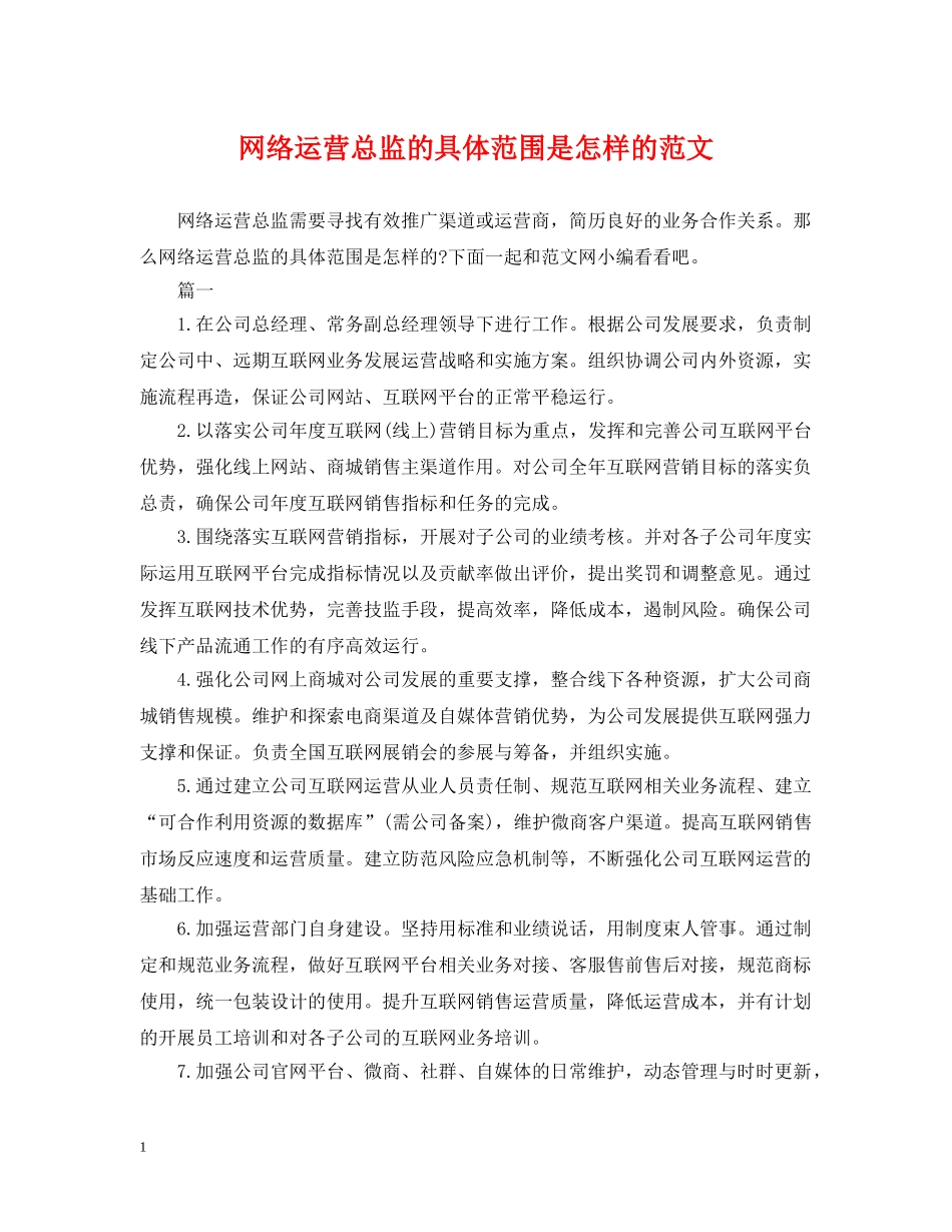 网络运营总监的具体范围是怎样的范文 _第1页