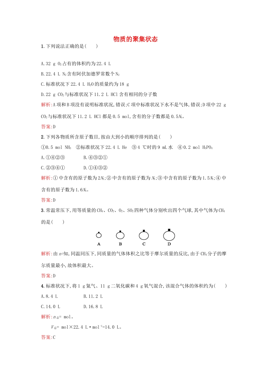 高中化学 专题1 化学家眼中的物质世界 第一单元 丰富多彩的化学物质（第3果时）物质的聚集状态课时训练 苏教版必修1-苏教版高一必修1化学试题_第1页