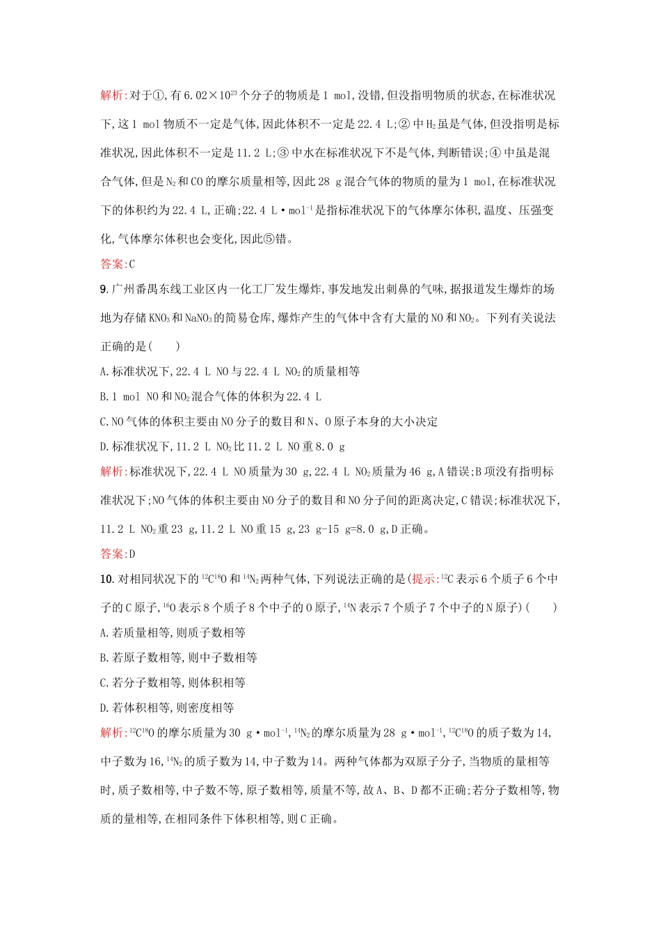 高中化学 专题1 化学家眼中的物质世界 第一单元 丰富多彩的化学物质（第3果时）物质的聚集状态课时训练 苏教版必修1-苏教版高一必修1化学试题_第3页