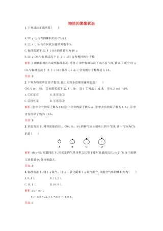 高中化学 专题1 化学家眼中的物质世界 第一单元 丰富多彩的化学物质（第3果时）物质的聚集状态课时训练 苏教版必修1-苏教版高一必修1化学试题