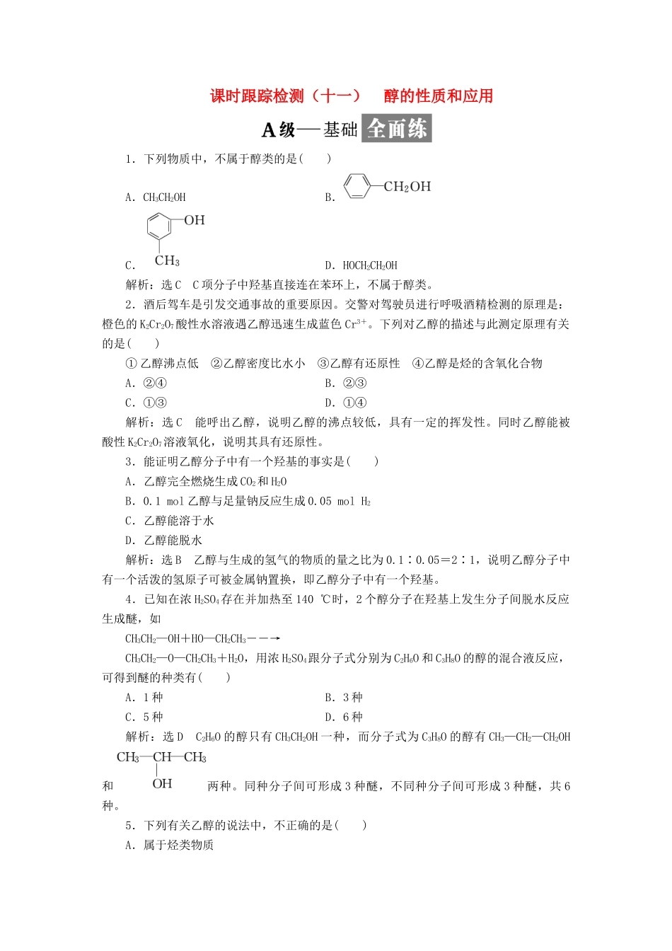 高中化学 课时跟踪检测（十一）醇的性质和应用 苏教版选修5-苏教版高二选修5化学试题_第1页