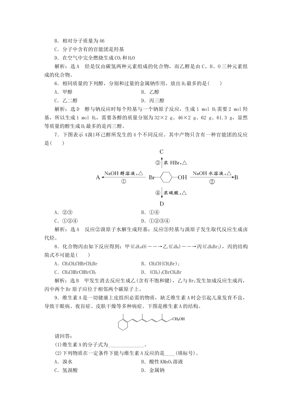 高中化学 课时跟踪检测（十一）醇的性质和应用 苏教版选修5-苏教版高二选修5化学试题_第2页