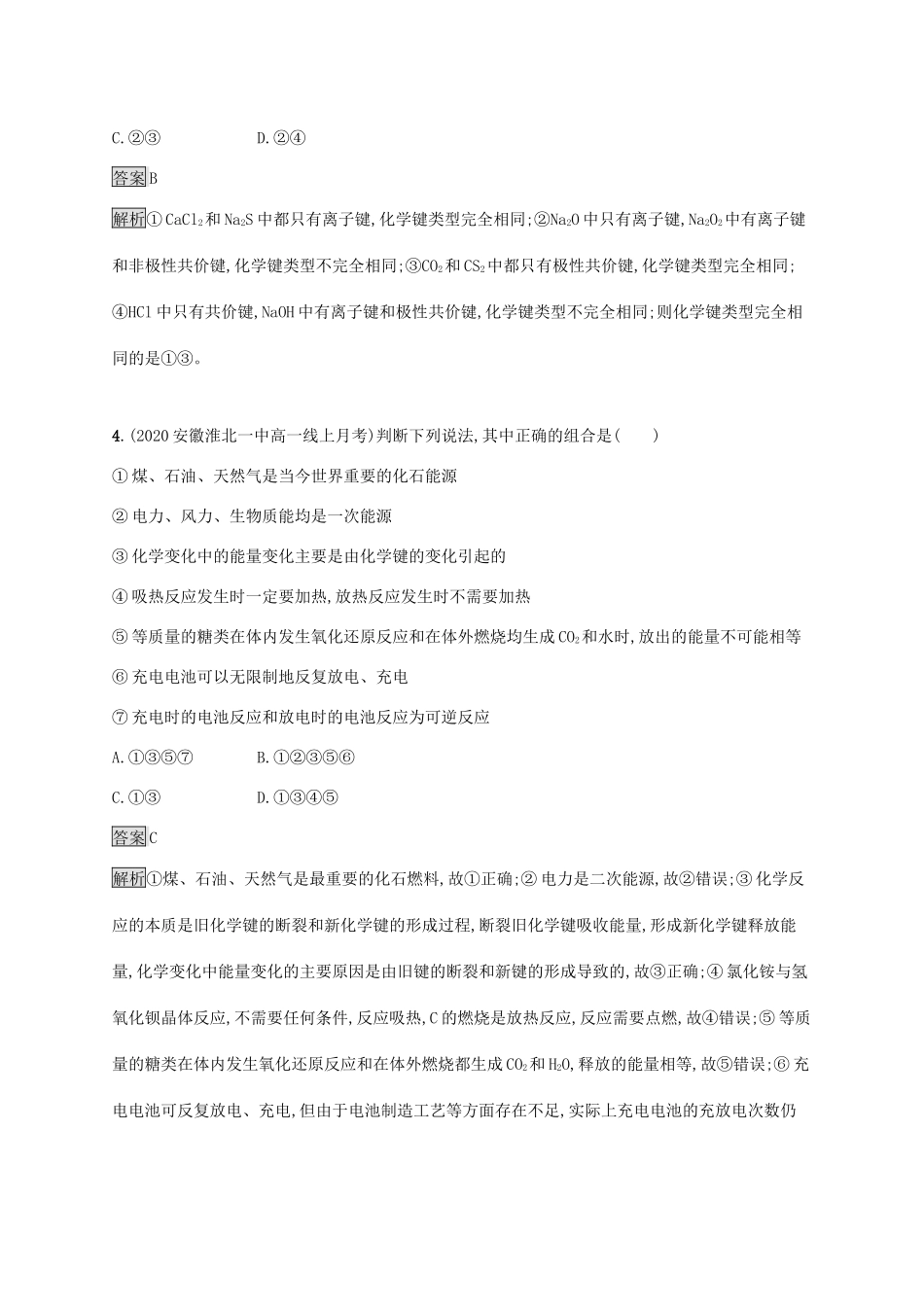 高中化学 第2章 化学键 化学反应规律测评（含解析）鲁科版必修第二册-鲁科版高一必修第二册化学试题_第2页