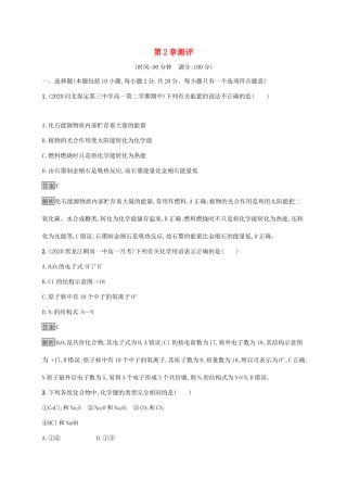 高中化学 第2章 化学键 化学反应规律测评（含解析）鲁科版必修第二册-鲁科版高一必修第二册化学试题