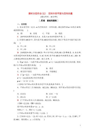 高中数学 第一章 空间向量与立体几何 1.2.2 空间中的平面与空间向量课时分层作业（含解析）新人教B版选择性必修第一册-新人教B版高二选择性必修第一册数学试题