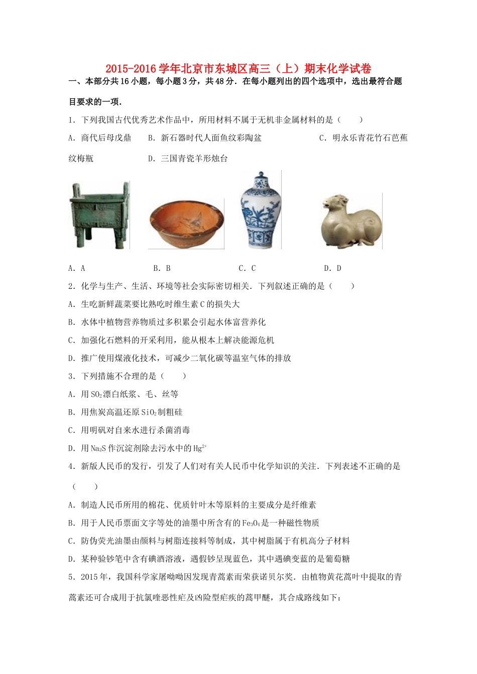 北京市东城区高三化学上学期期末试卷（含解析）-人教版高三全册化学试题_第1页