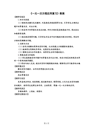 一元一次方程的应用复习教学设计-(2)