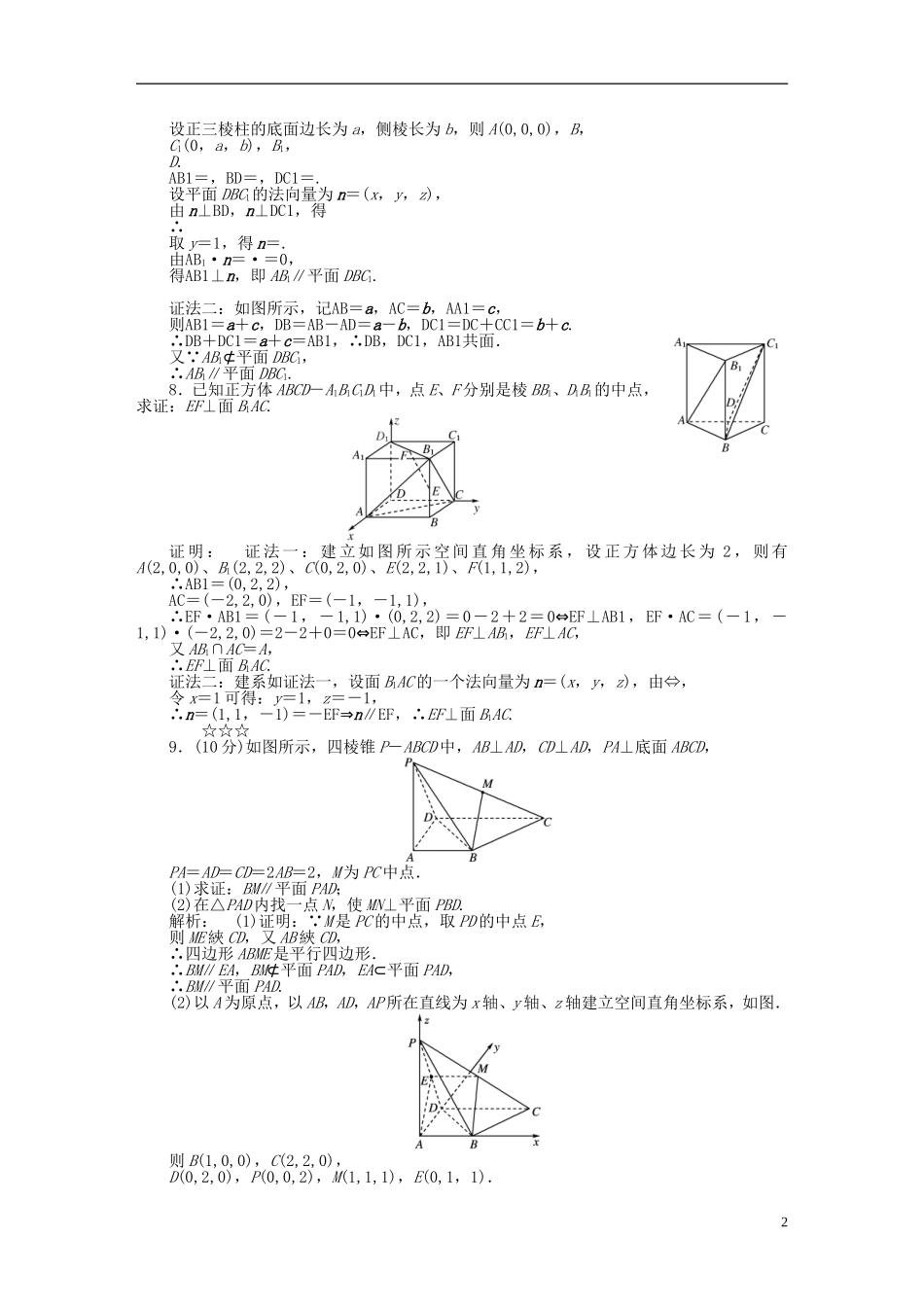 高中数学 第二章 空间向量与立体几何 2.4 用向量讨论垂直与平行课后演练提升 北师大版选修2-1-北师大版高二选修2-1数学试题_第2页