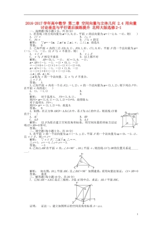 高中数学 第二章 空间向量与立体几何 2.4 用向量讨论垂直与平行课后演练提升 北师大版选修2-1-北师大版高二选修2-1数学试题