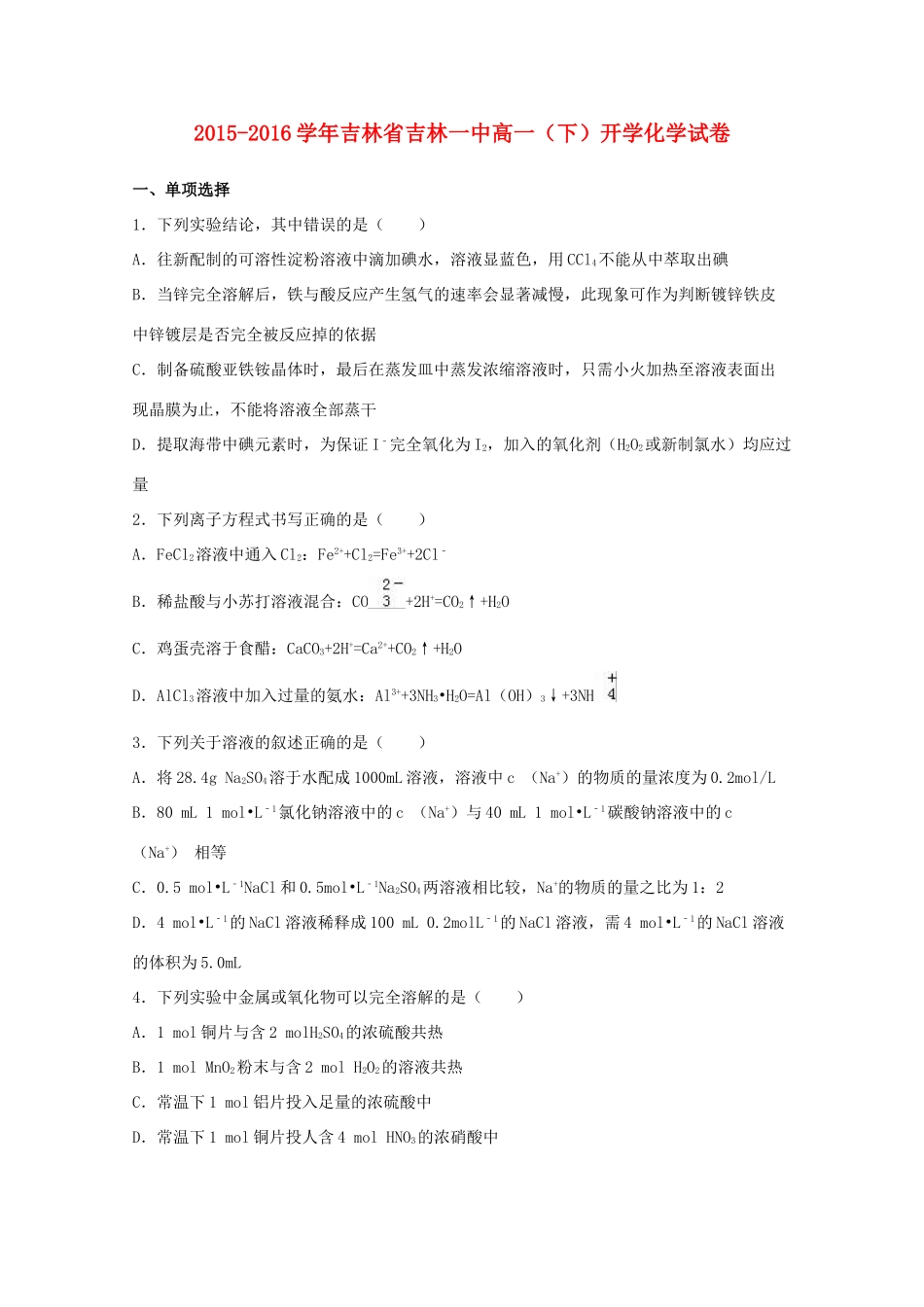 吉林省吉林一中高一化学下学期开学试卷（含解析）-人教版高一全册化学试题_第1页