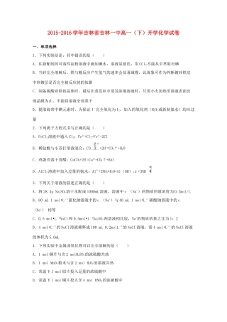 吉林省吉林一中高一化学下学期开学试卷（含解析）-人教版高一全册化学试题