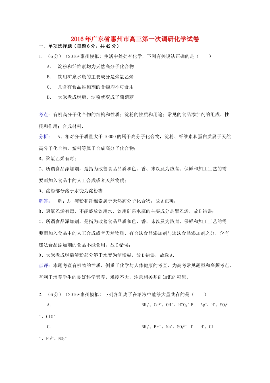 广东省惠州市高三化学第一次调研试卷（含解析）-人教版高三全册化学试题_第1页