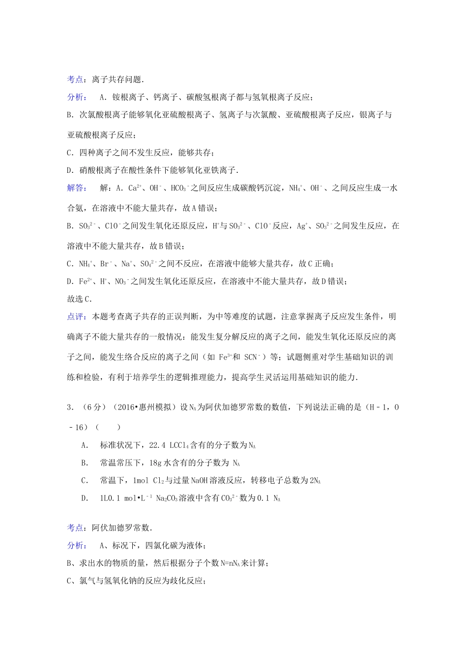 广东省惠州市高三化学第一次调研试卷（含解析）-人教版高三全册化学试题_第2页
