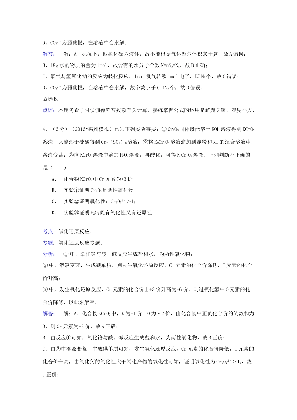 广东省惠州市高三化学第一次调研试卷（含解析）-人教版高三全册化学试题_第3页