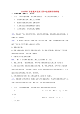 广东省惠州市高三化学第一次调研试卷（含解析）-人教版高三全册化学试题