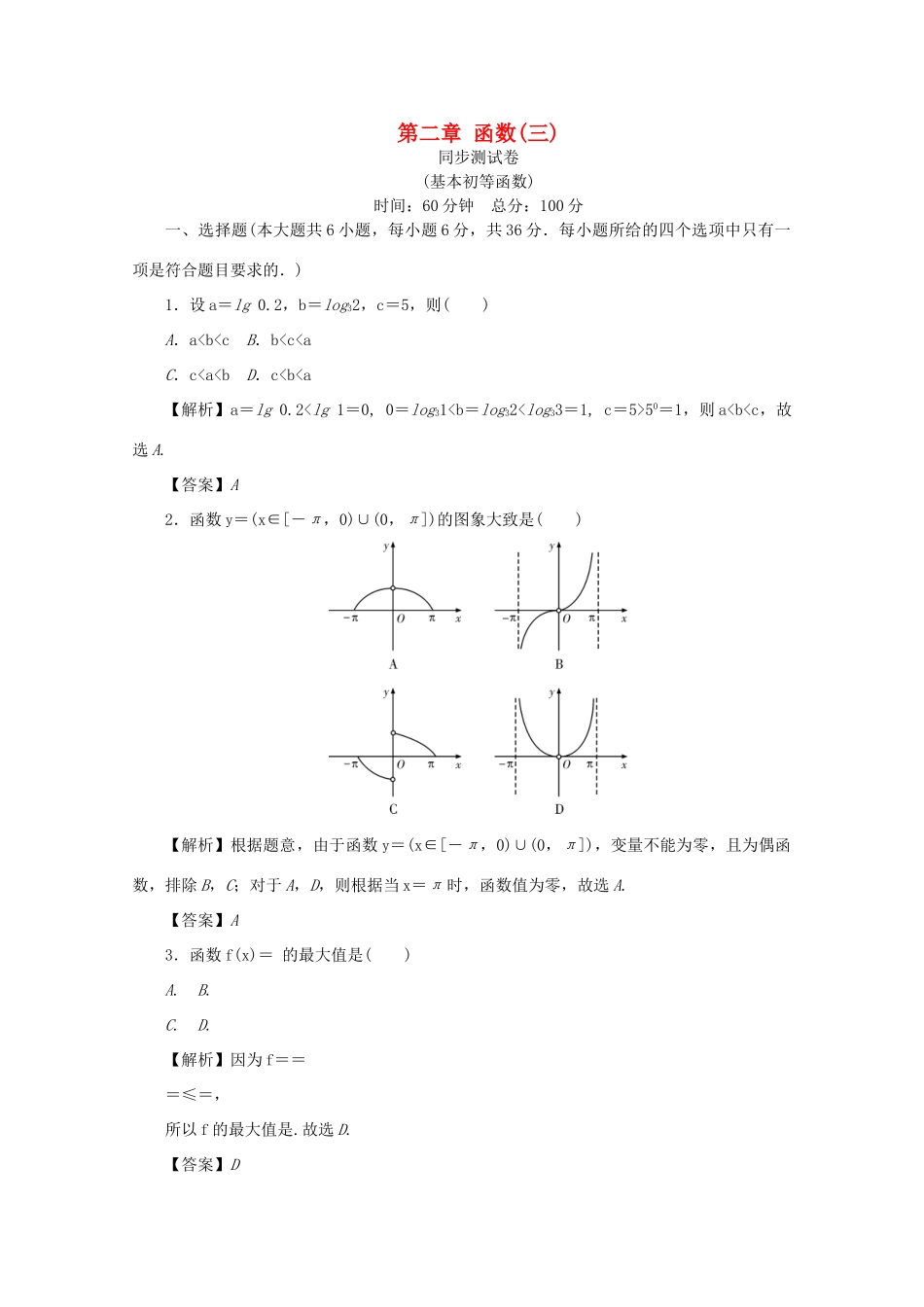 （名师导学）高考数学总复习 第二章 函数同步测试卷3 文（含解析）新人教A版-新人教A版高三全册数学试题_第1页