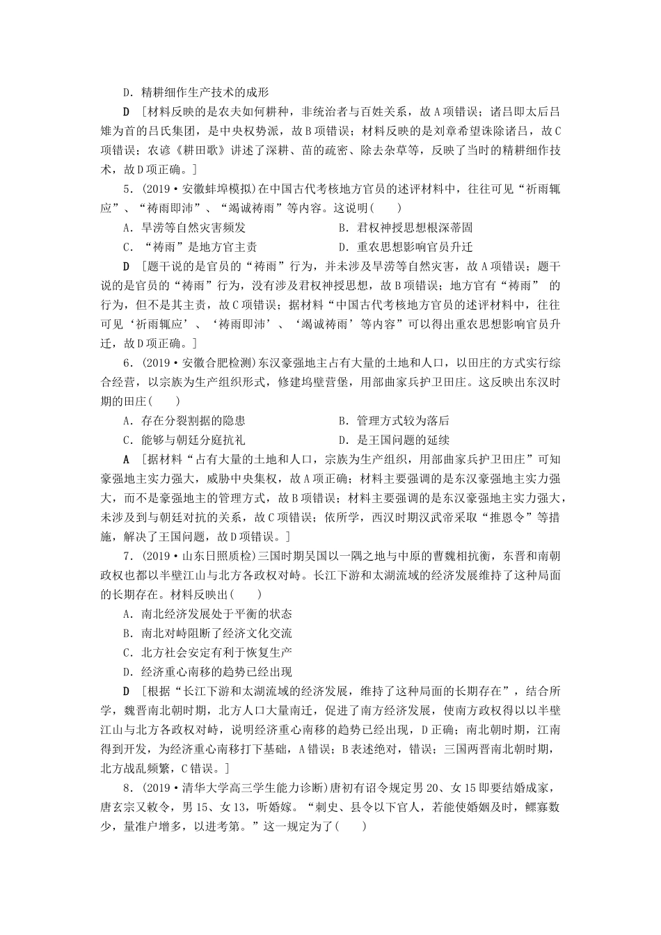 高考历史总复习 第六单元 古代中国经济的基本结构与特点 知能强化练18 发达的古代农业（含解析）新人教版-新人教版高三全册历史试题_第2页
