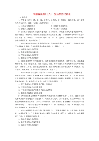 高考历史总复习 第六单元 古代中国经济的基本结构与特点 知能强化练18 发达的古代农业（含解析）新人教版-新人教版高三全册历史试题