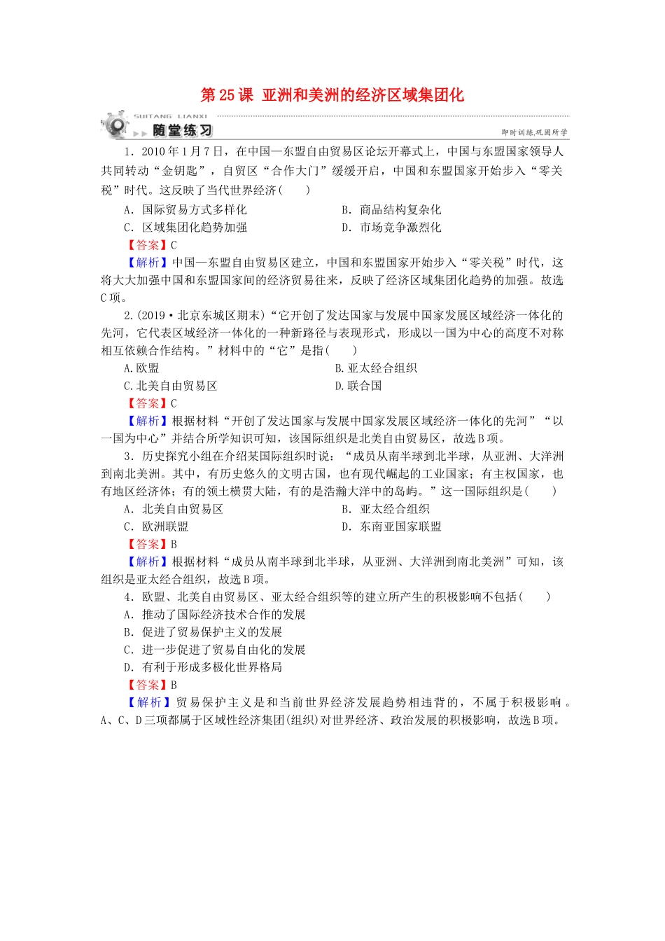 高中历史 第5单元 经济全球化的趋势 第25课 亚洲和美洲的经济区域集团化随堂练习 岳麓版必修2-岳麓版高一必修2历史试题_第1页