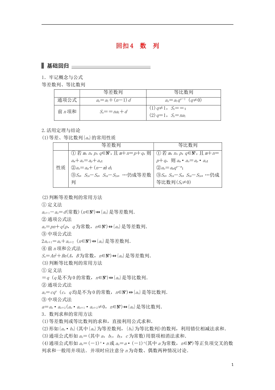 （江苏专用）高考数学总复习 考前三个月 考前回扣4 数列 理-人教版高三全册数学试题_第1页