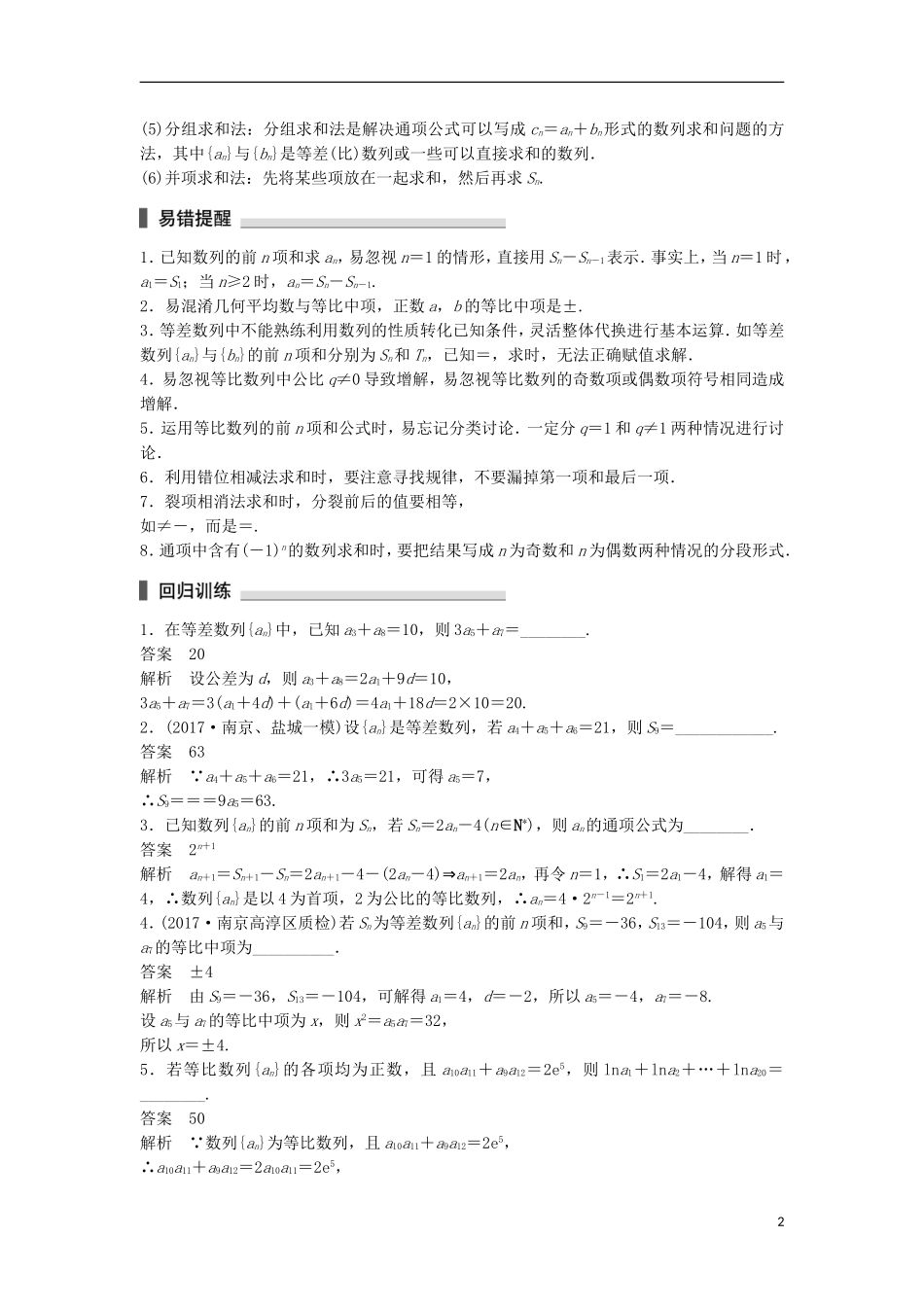 （江苏专用）高考数学总复习 考前三个月 考前回扣4 数列 理-人教版高三全册数学试题_第2页