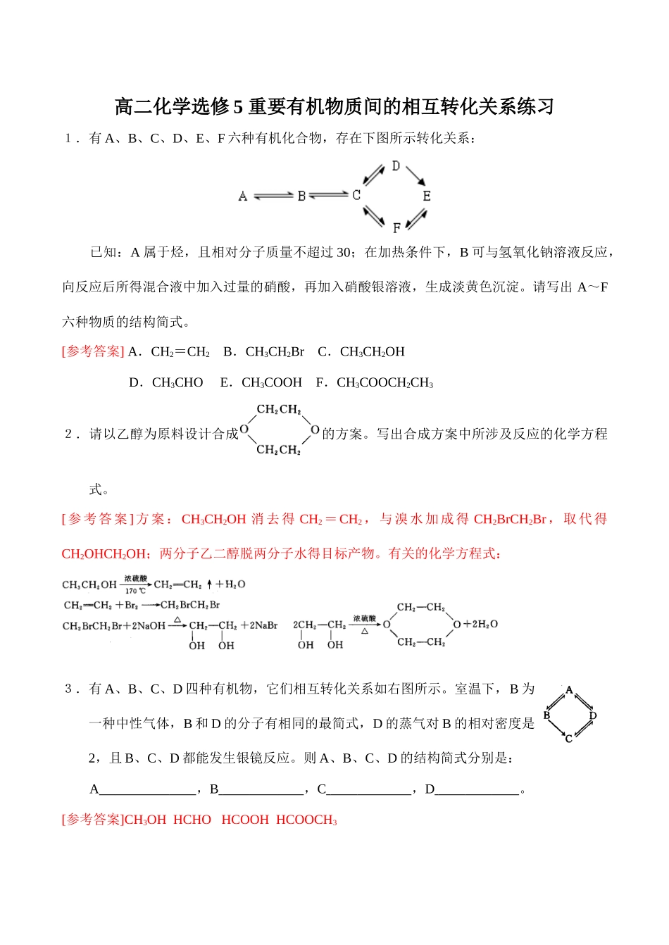 高二化学选修5 重要有机物质间的相互转化关系练习_第1页