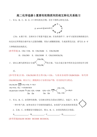 高二化学选修5 重要有机物质间的相互转化关系练习