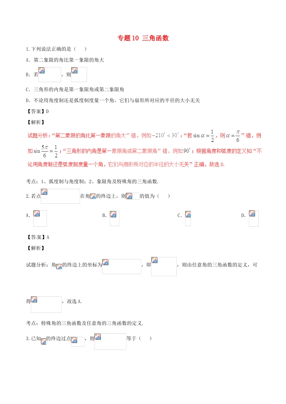 高考数学（第01期）小题精练系列 专题10 三角函数 理（含解析）-人教版高三全册数学试题_第1页