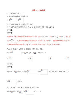 高考数学（第01期）小题精练系列 专题10 三角函数 理（含解析）-人教版高三全册数学试题