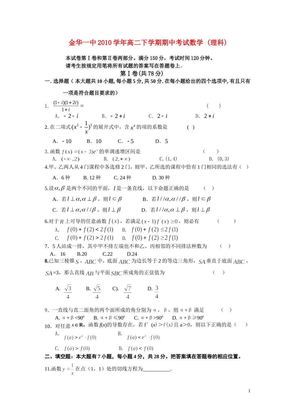 浙江省金华一中10-11学年高二数学下学期期中试题 理 新人教A版【会员独享】_第1页