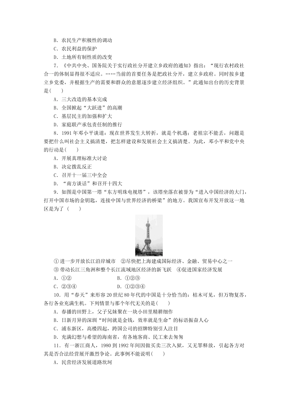 高中历史 专题质量检测（三）中国社会主义建设道路的探索（含解析）人民版必修2-人民版高一必修2历史试题_第2页
