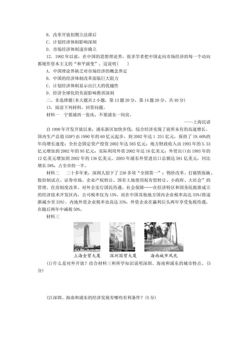 高中历史 专题质量检测（三）中国社会主义建设道路的探索（含解析）人民版必修2-人民版高一必修2历史试题_第3页