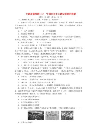 高中历史 专题质量检测（三）中国社会主义建设道路的探索（含解析）人民版必修2-人民版高一必修2历史试题