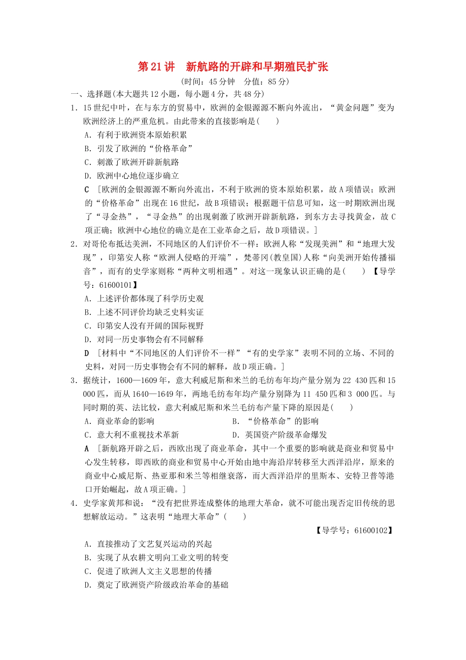 （通史版通用）高考历史一轮总复习 第3部分 世界古代近代史 第7单元 第21讲 新航路的开辟和早期殖民扩张课后限时集训-人教版高三全册历史试题_第1页