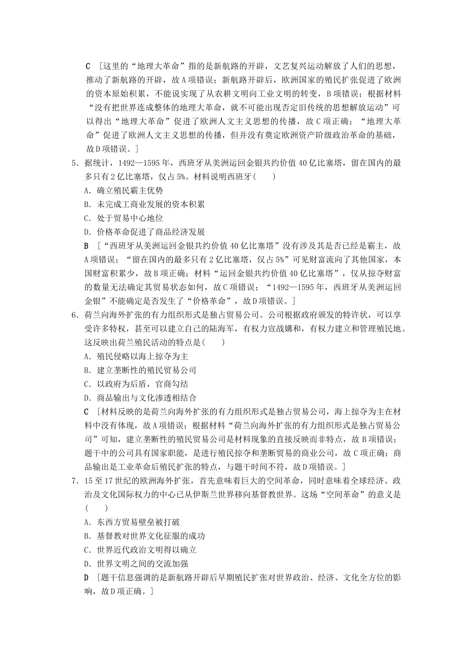 （通史版通用）高考历史一轮总复习 第3部分 世界古代近代史 第7单元 第21讲 新航路的开辟和早期殖民扩张课后限时集训-人教版高三全册历史试题_第2页