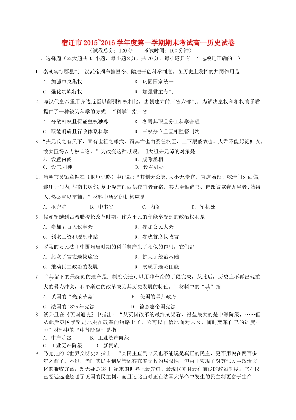江苏省宿迁市高一历史上学期期末考试试题-人教版高一全册历史试题_第1页