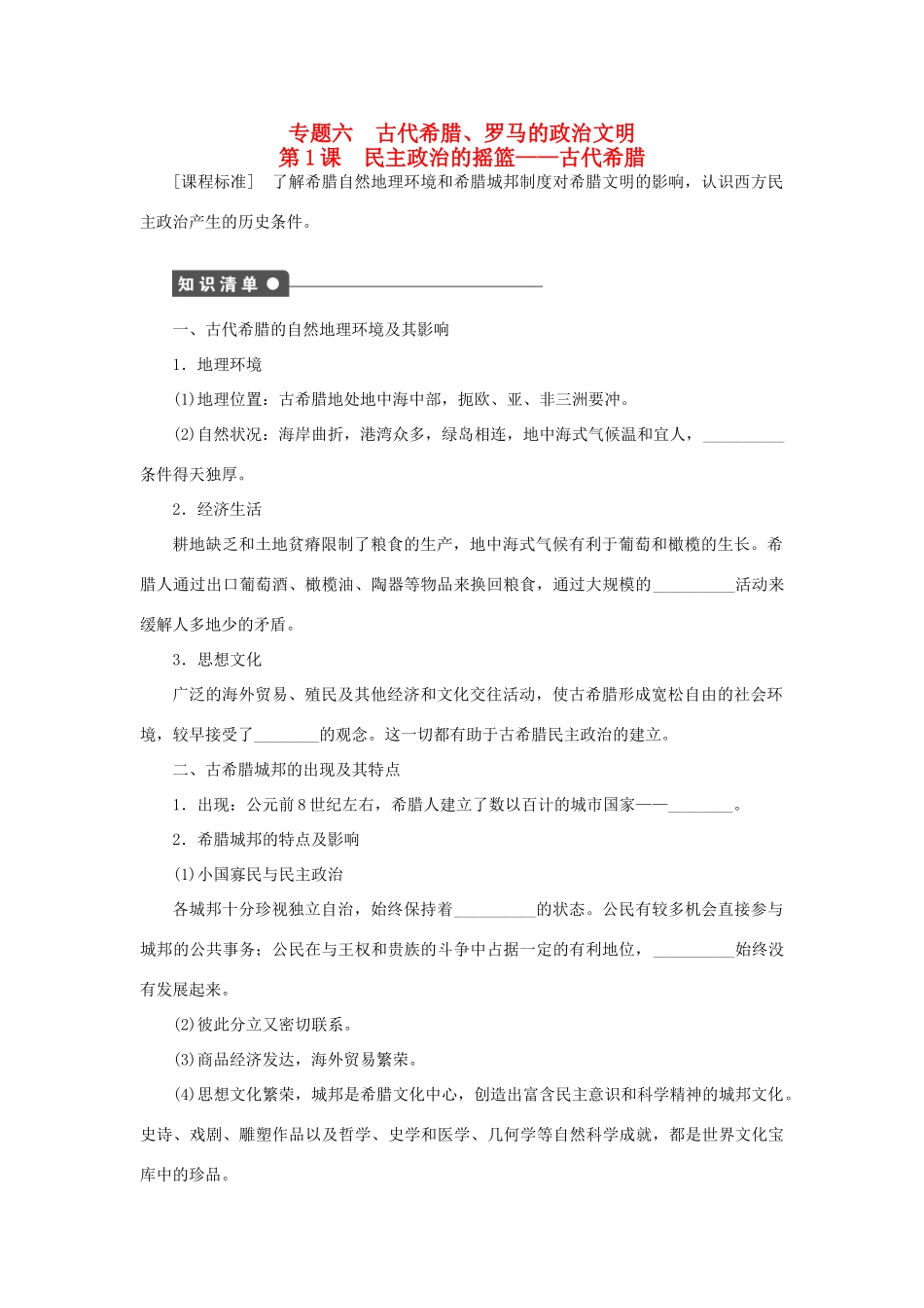 高中历史 专题六 第1课 民主政治的摇篮——古代希腊课时作业 人民版必修1-人民版高一必修1历史试题_第1页