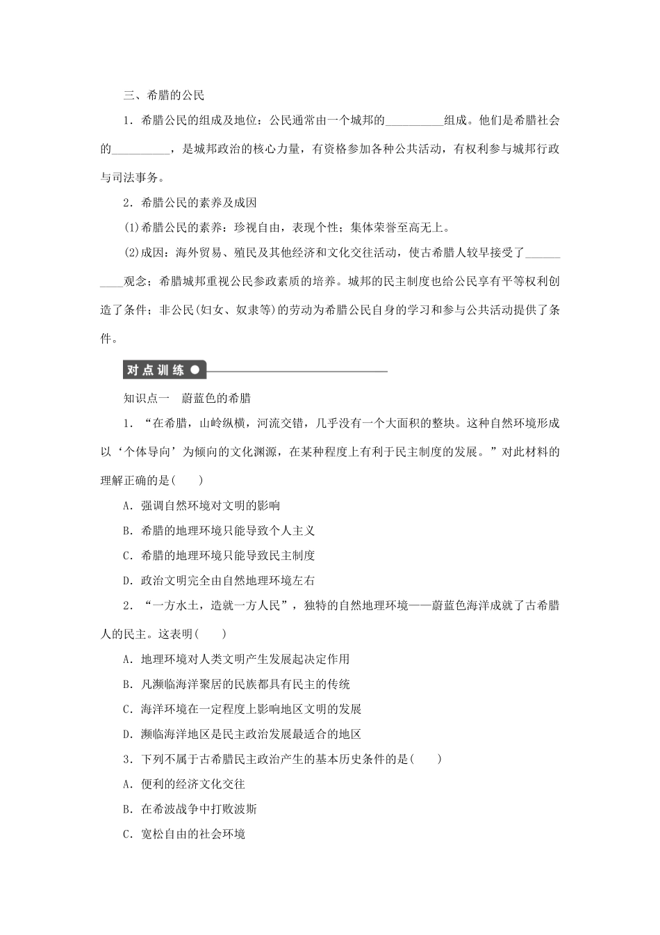 高中历史 专题六 第1课 民主政治的摇篮——古代希腊课时作业 人民版必修1-人民版高一必修1历史试题_第2页