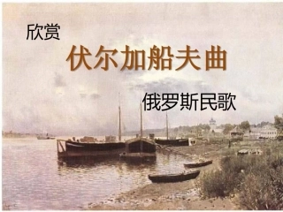 欣赏《伏尔加船夫曲》《纺织姑娘》《田野静悄悄》《在中亚细亚草原上》(片段)