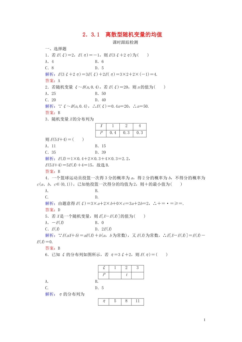 高中数学 第2章 随机变量及其分布 3.1 离散型随机变量的均值练习 新人教A版选修2-3-新人教A版高二选修2-3数学试题_第1页