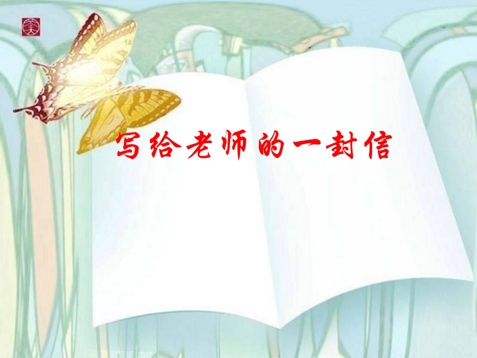 给老师的一封信(苏教版六年级下册作文指导徐春艳课件)_第3页