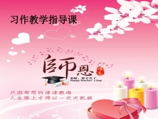 给老师的一封信(苏教版六年级下册作文指导徐春艳课件)