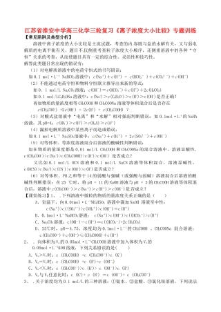 江苏省淮安中学高三化学三轮复习《离子浓度大小比较》专题训练