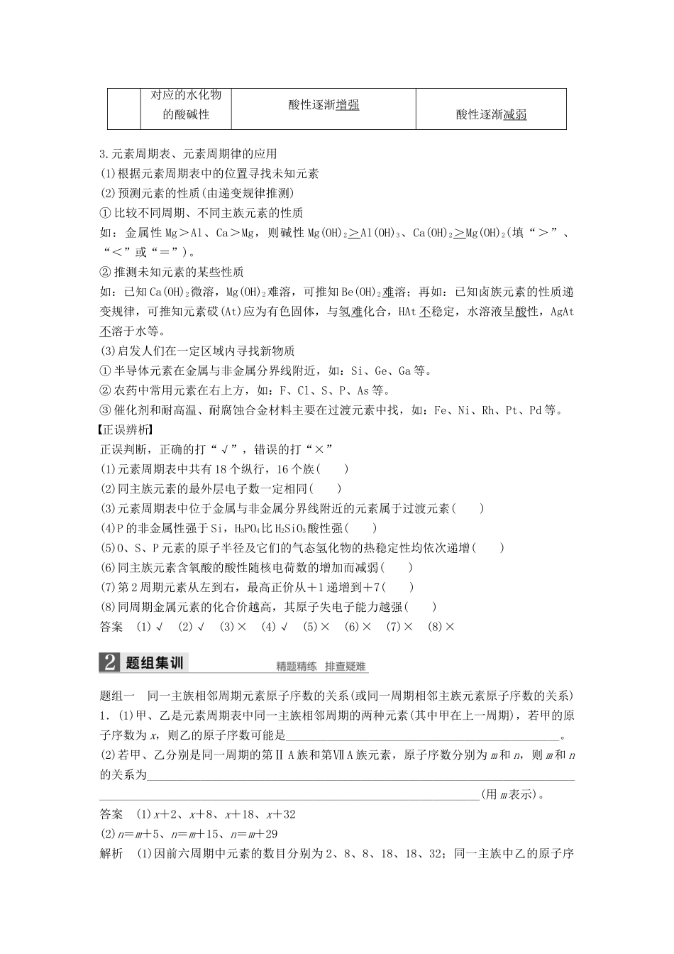新（浙江专用）高考化学二轮复习 专题6 元素周期律 元素周期表（含解析）-人教版高三全册化学试题_第2页