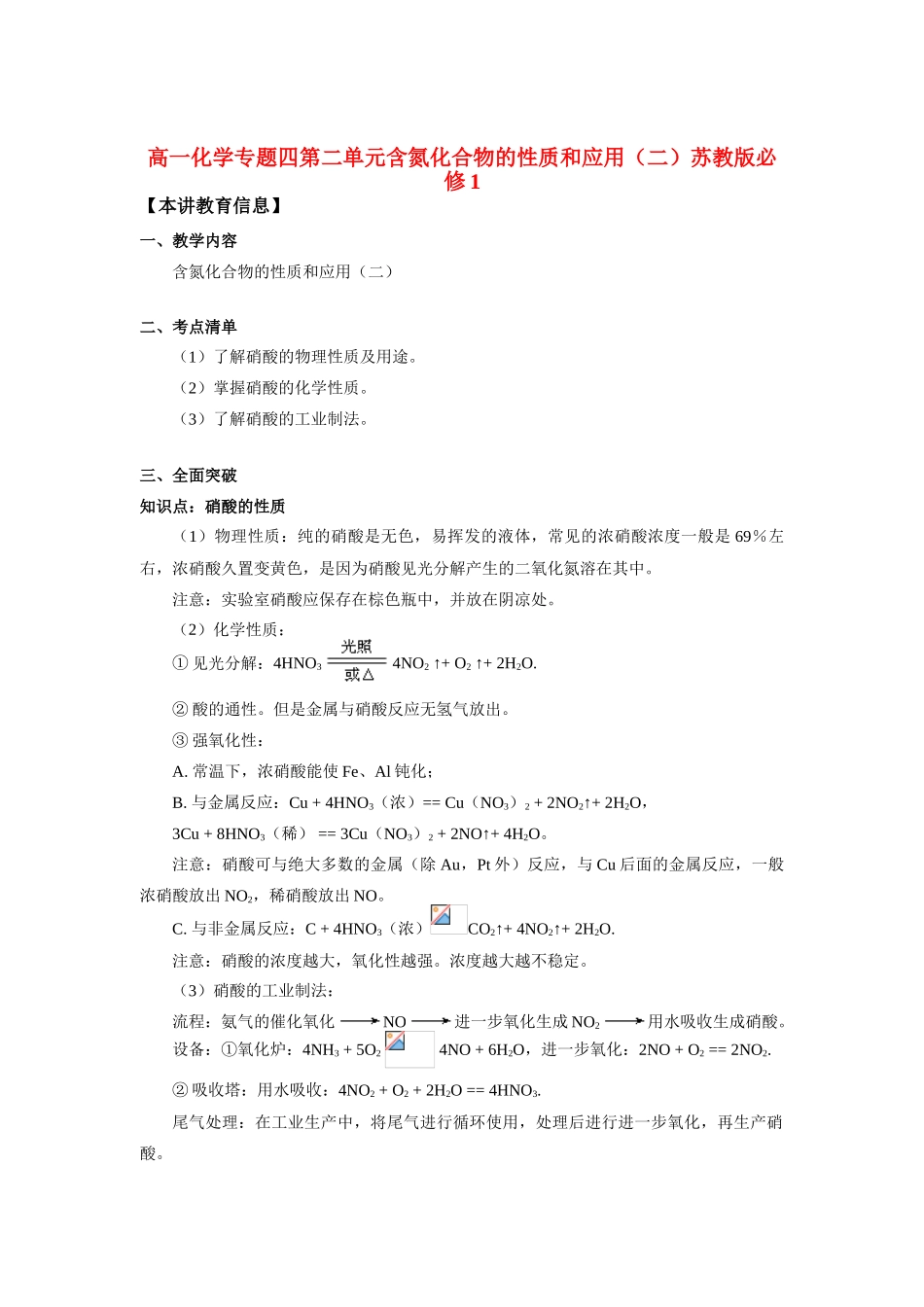 高一化学专题四第二单元含氮化合物的性质和应用（二）苏教版必修1知识精讲_第1页