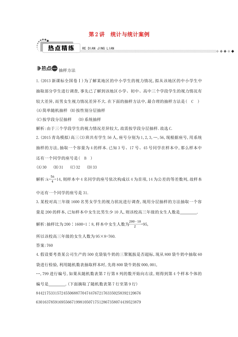 （新课标）高考数学二轮复习 专题7 概率与统计 第2讲 统计与统计案例 文-人教版高三全册数学试题_第1页