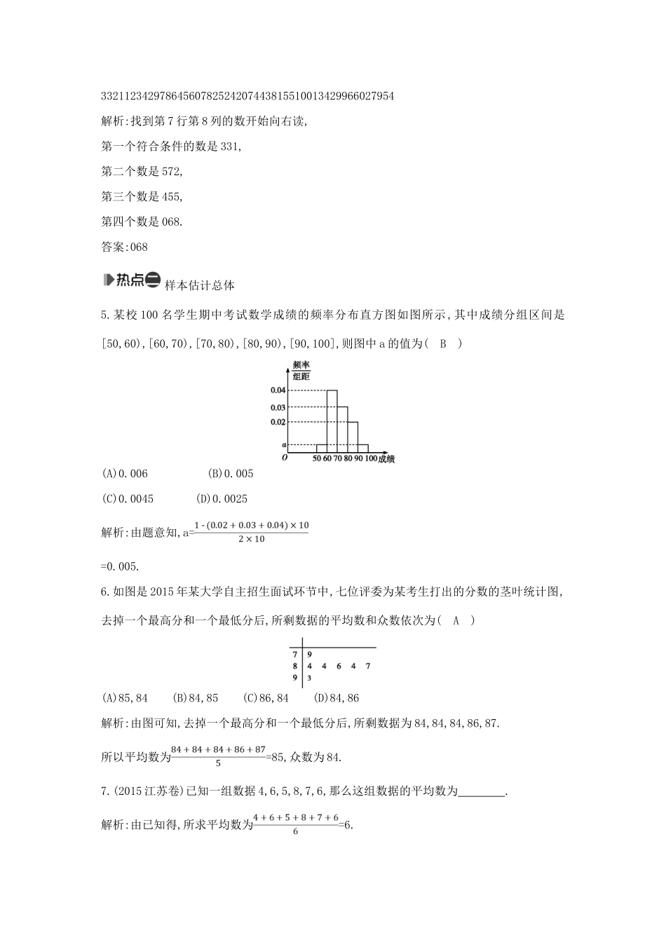 （新课标）高考数学二轮复习 专题7 概率与统计 第2讲 统计与统计案例 文-人教版高三全册数学试题_第2页