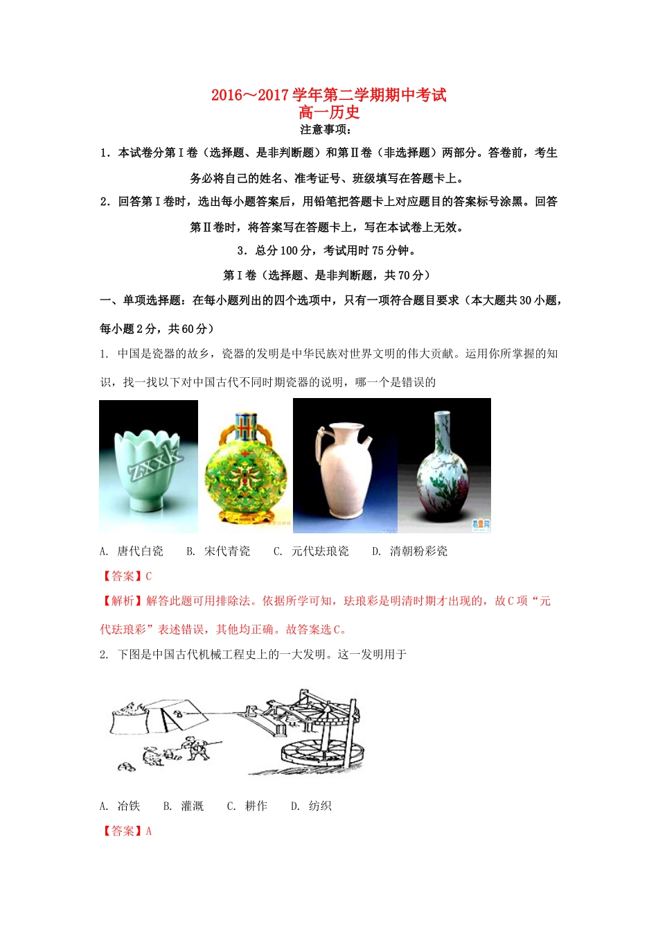 江苏省南京市高一历史下学期期中试题（含解析）-人教版高一全册历史试题_第1页