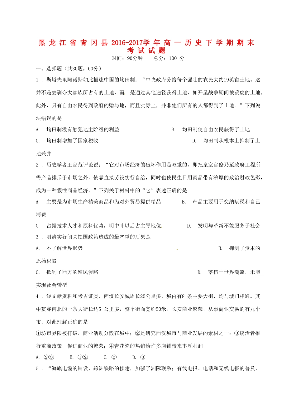 黑龙江省青冈县高一历史下学期期末考试试题-人教版高一全册历史试题_第1页