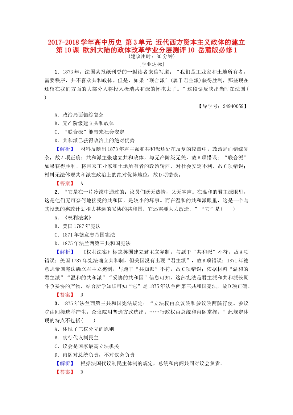 高中历史 第3单元 近代西方资本主义政体的建立 第10课 欧洲大陆的政体改革学业分层测评10 岳麓版必修1-岳麓版高一必修1历史试题_第1页